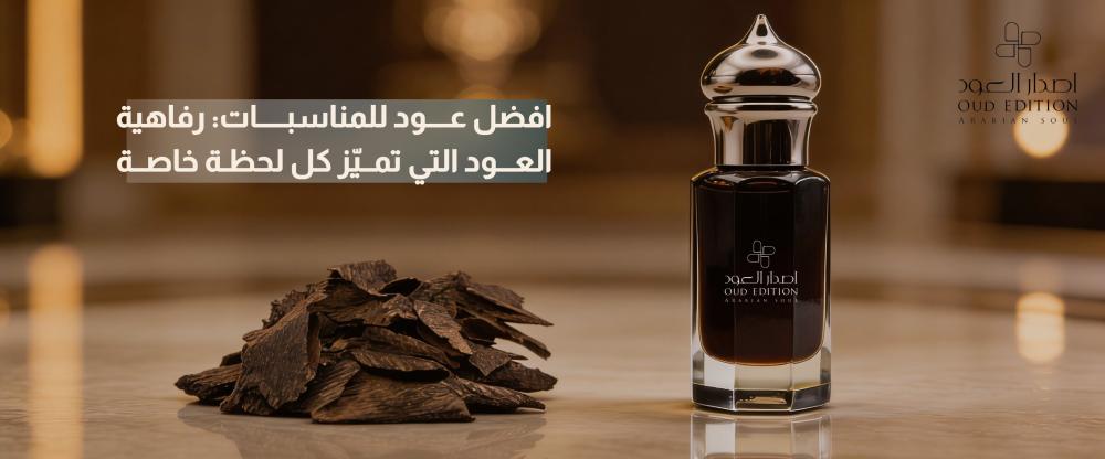 افضل عود للمناسبات: رفاهية العود التي تميّز كل لحظة خاصة