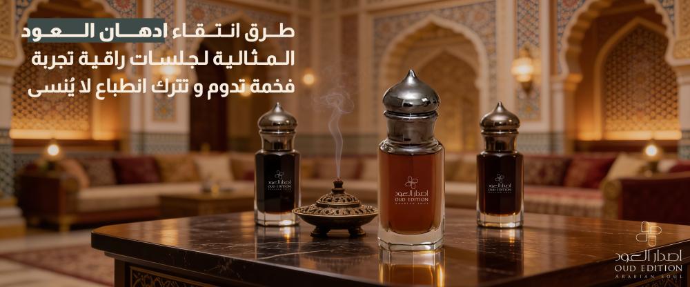 طرق انتقاء ادهان العود المثالية لجلسات راقية: تجربة فخمة تدوم و تترك انطباع لا يُنسى