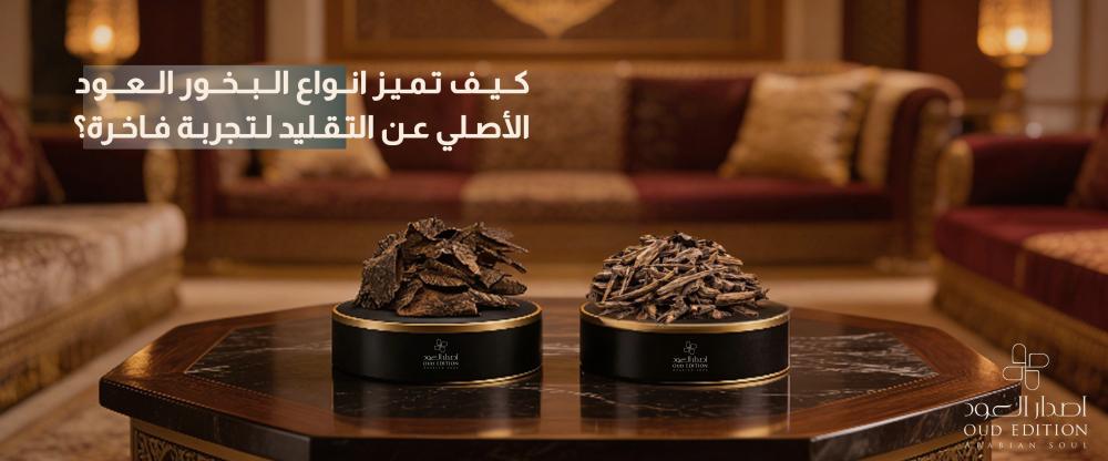 كيف تميز انواع البخور العود الأصلي عن التقليد لتجربة فاخرة؟