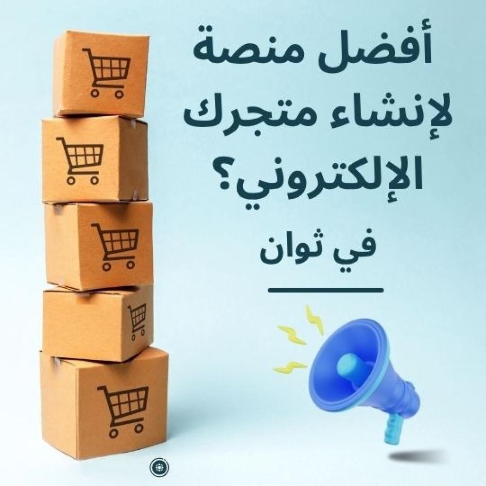 كيف تختار أفضل منصة لإنشاء متجرك الإلكتروني؟