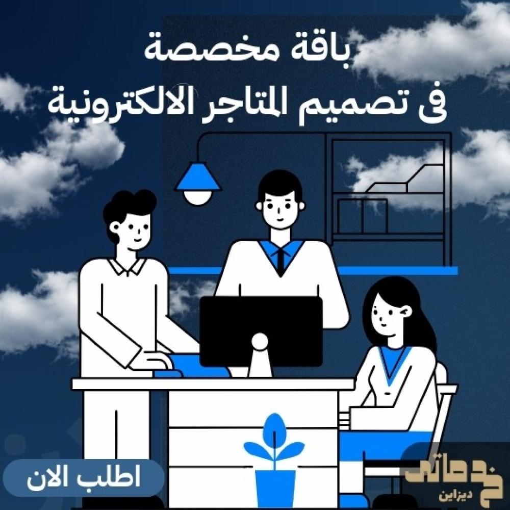 الفرق بين التصميم الجاهز والتصميم المخصص للمتاجر الإلكترونية
