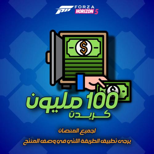 100 مليون فلوس فورزا هورايزن 5