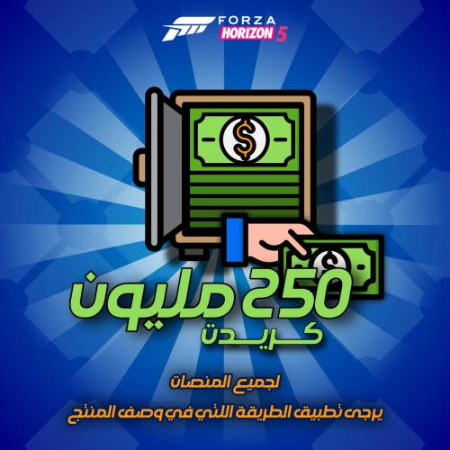 250 مليون فلوس فورزا هورايزن 5