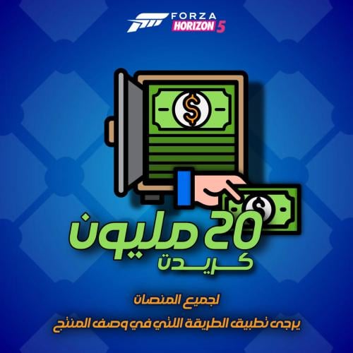 20 مليون فلوس فورزا هورايزن 5