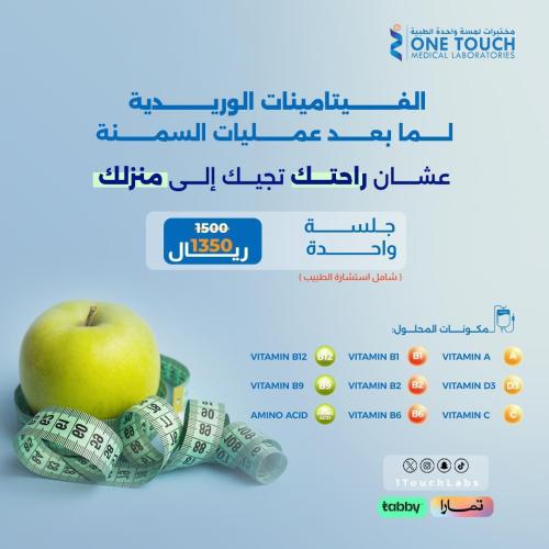 محلول فيتامينات ما بعد عمليات السمنة