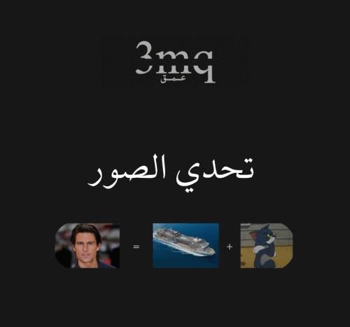 تحدي الصور
