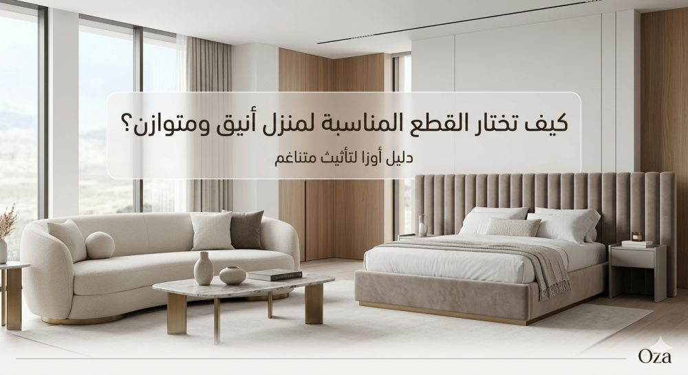 اثاث اوزا: دليل اختيار الأثاث المناسب لمنزلك