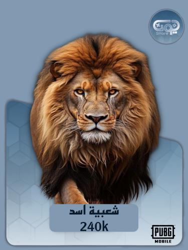 شعبية الأسد 240k