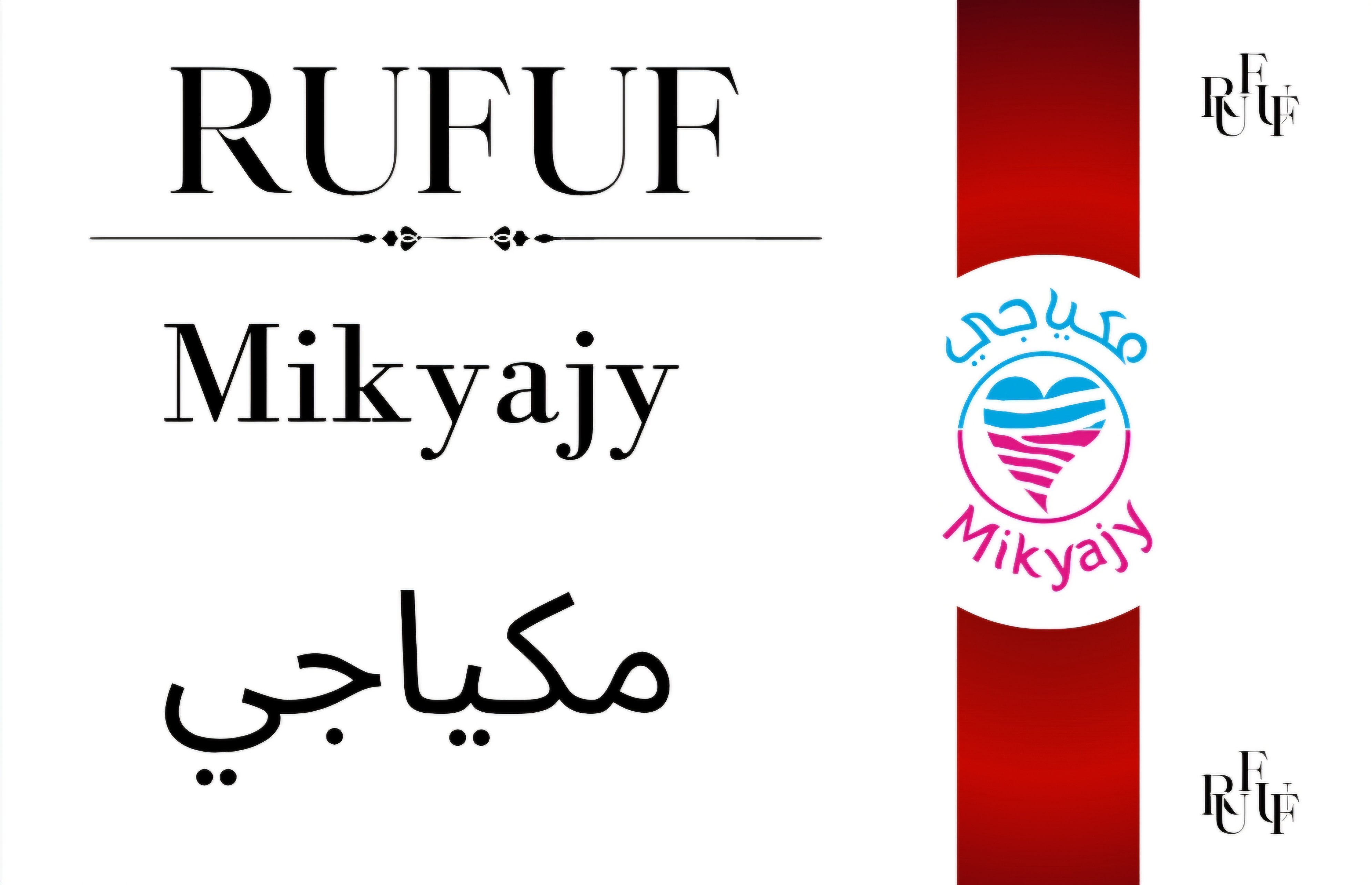 مكياجي (للعينات)