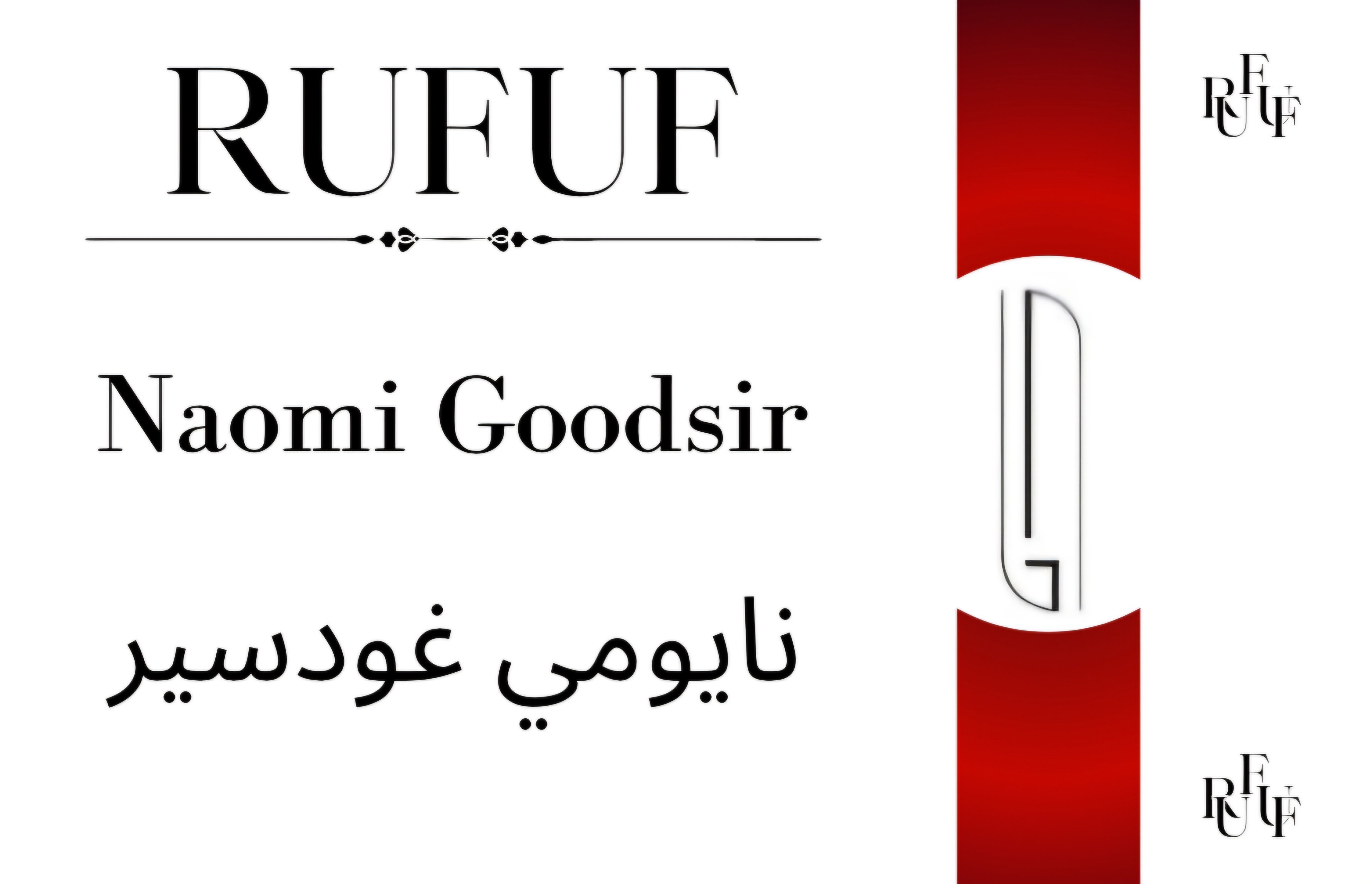 نايومي غودسير (للعينات)