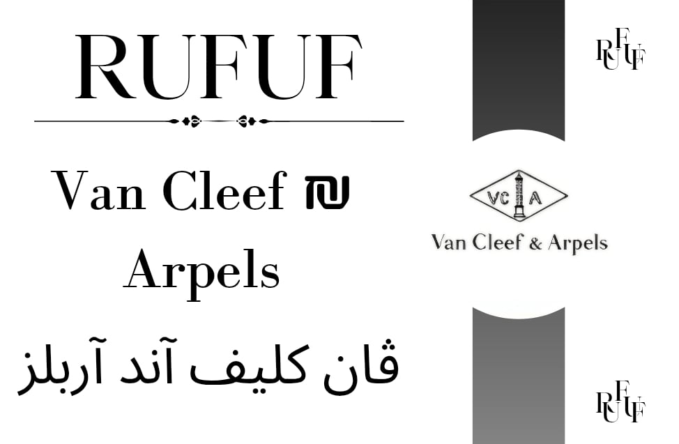 فان كليف اند اربلز