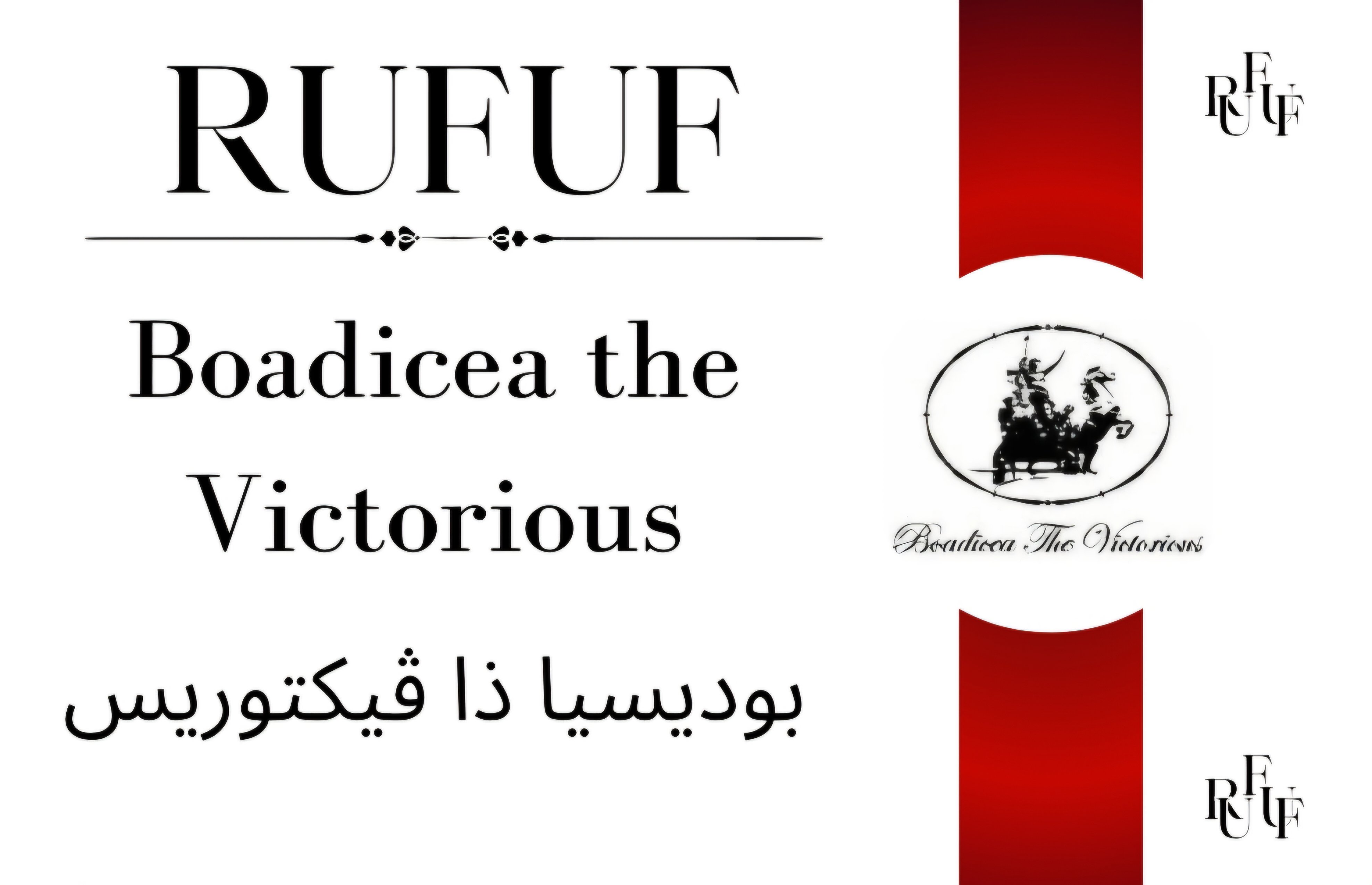 بوديسيا ذا فيكتوريس (للعينات)