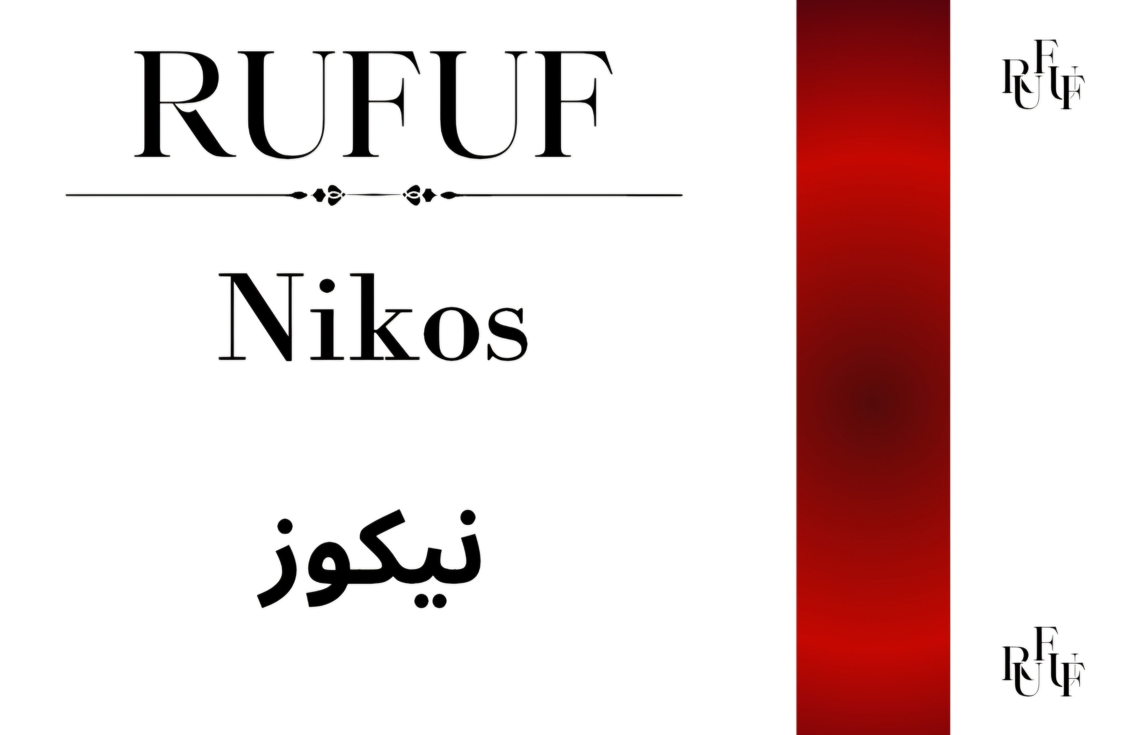 نيكوز (للعينات)