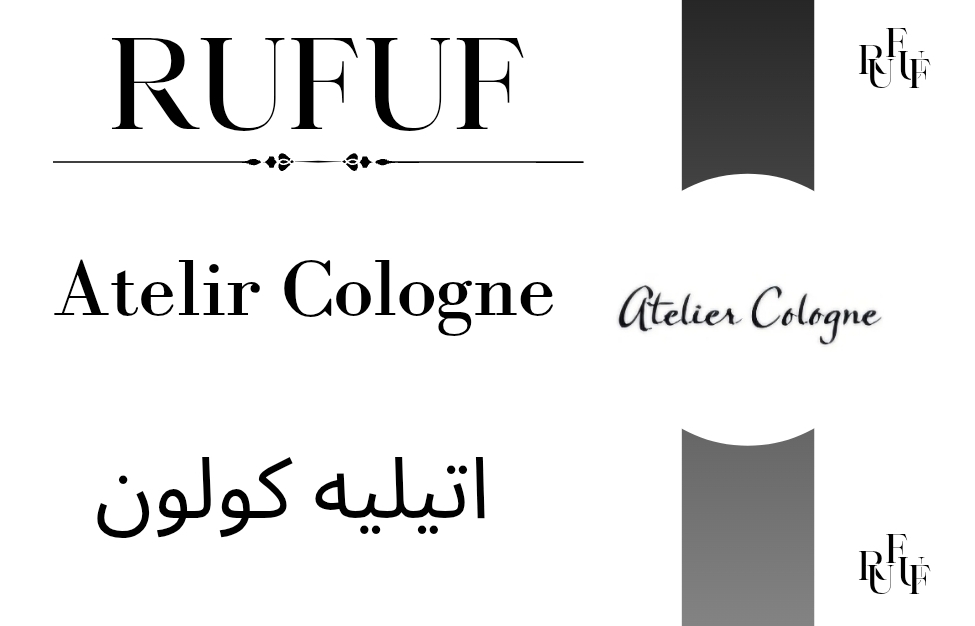 اتيليه كولون