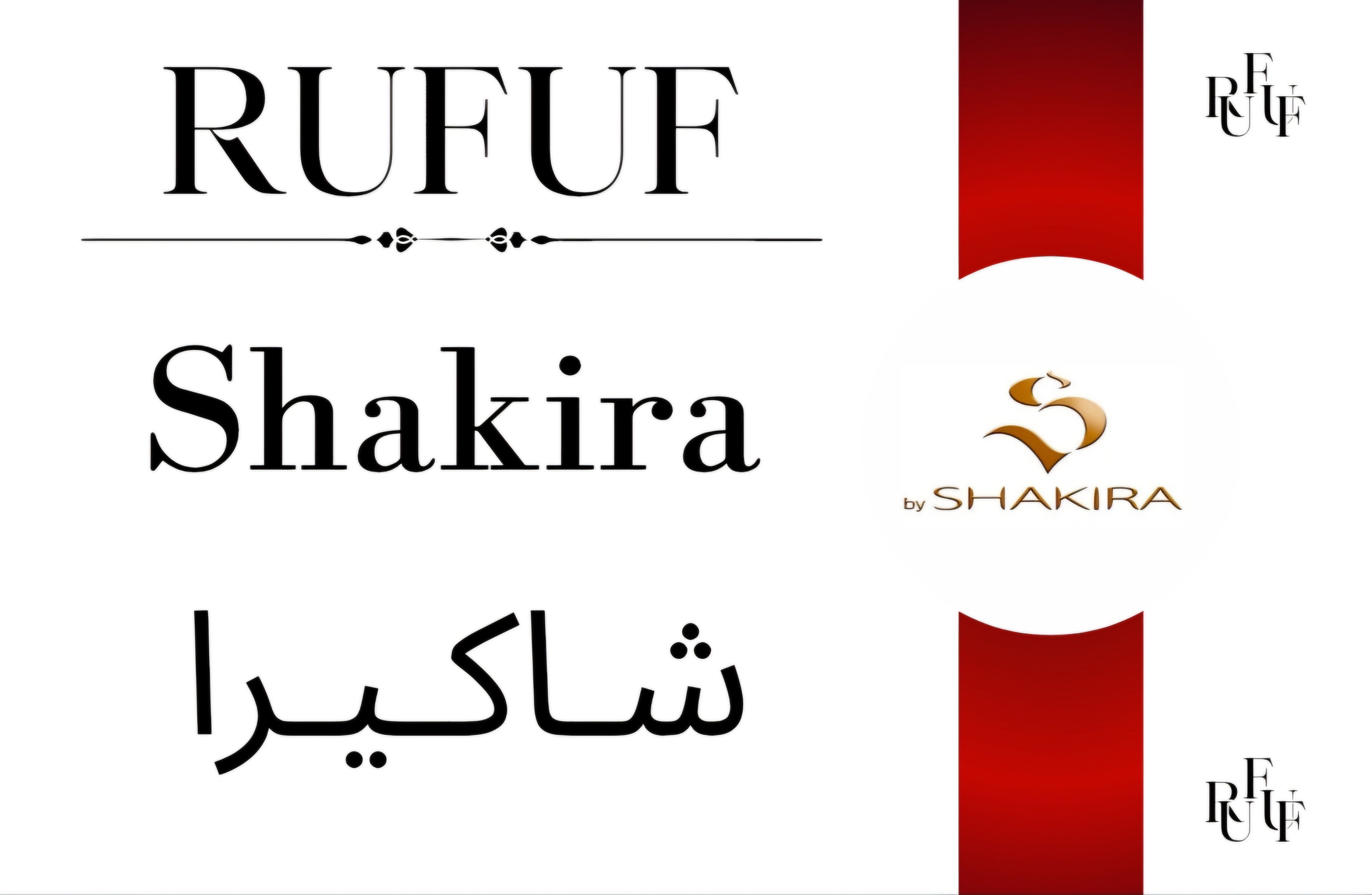 شاكيرا (للعينات)