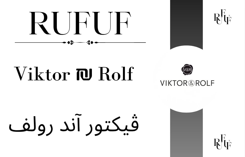 فيكتور اند رولف