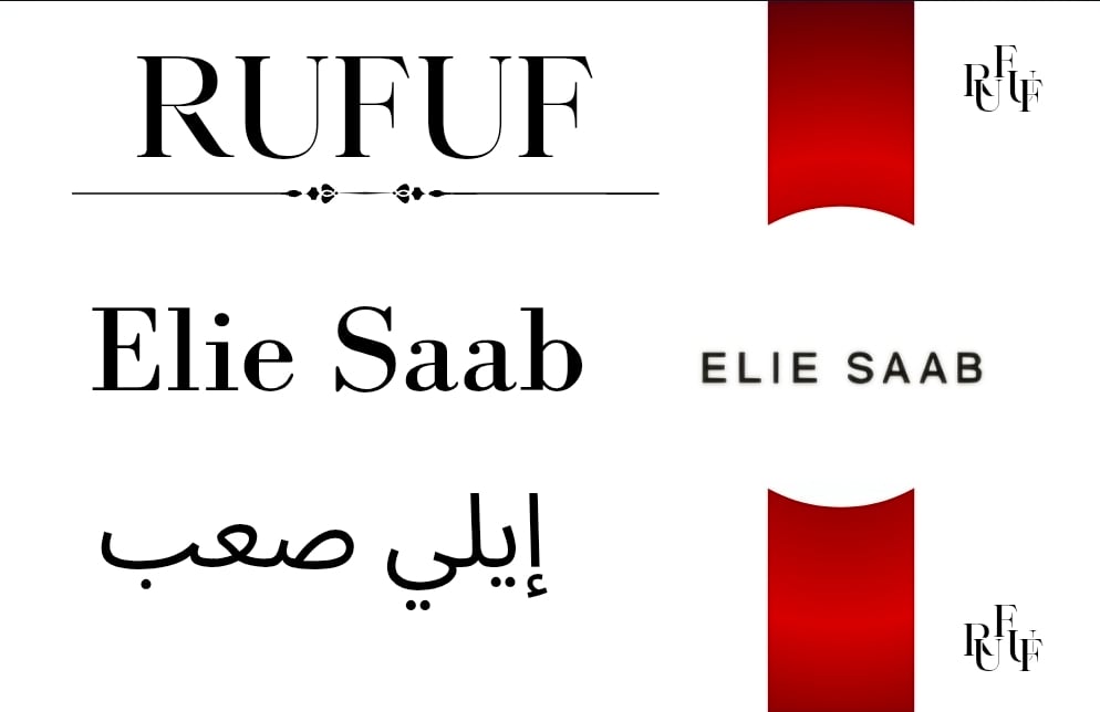 ايلي صعب (للعينات)