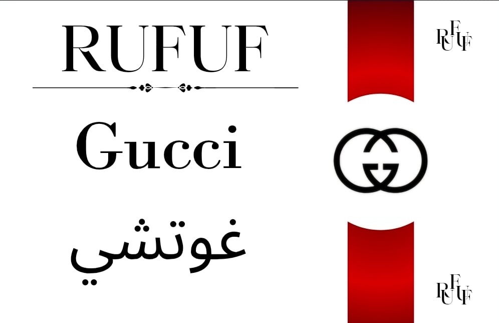 غوتشي (للعينات)