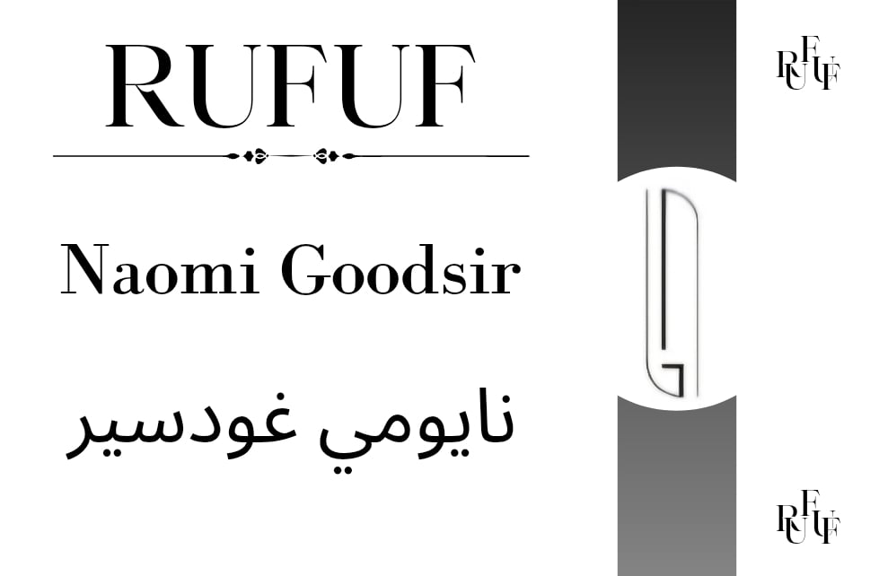 نايومي غودسير