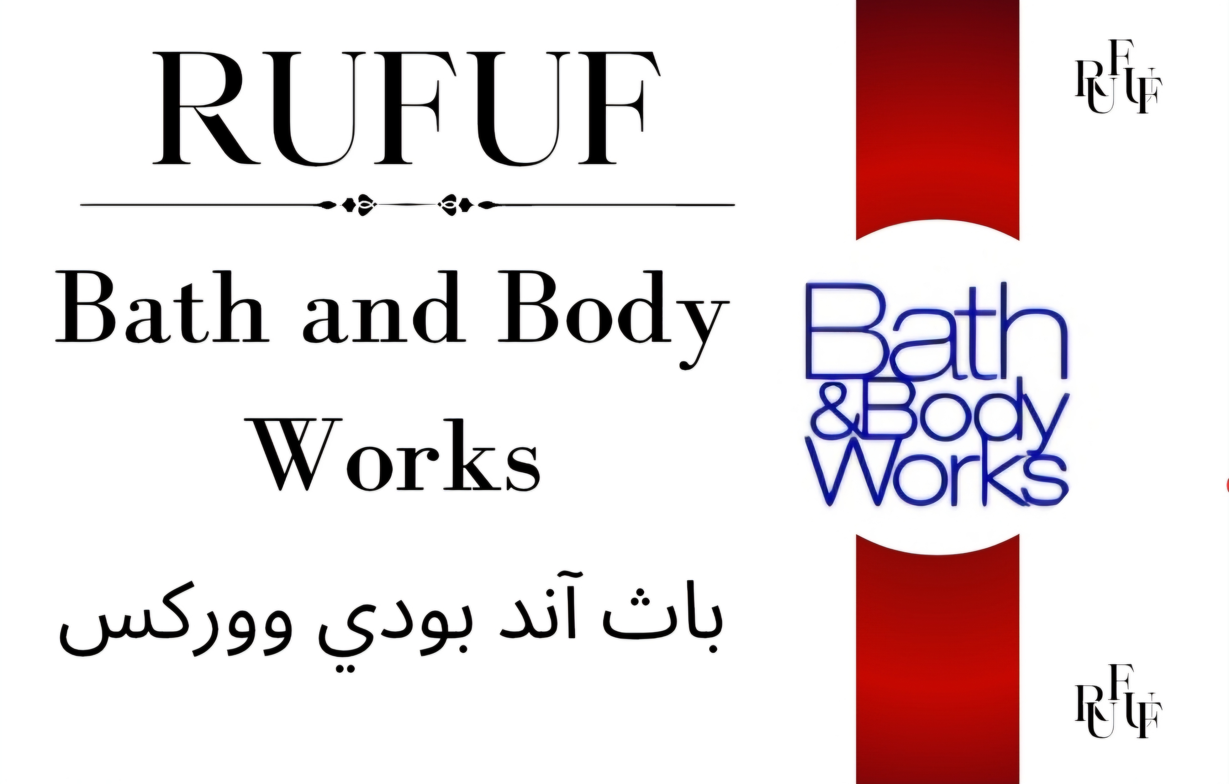 باث اند بودي ووركس (للعينات)