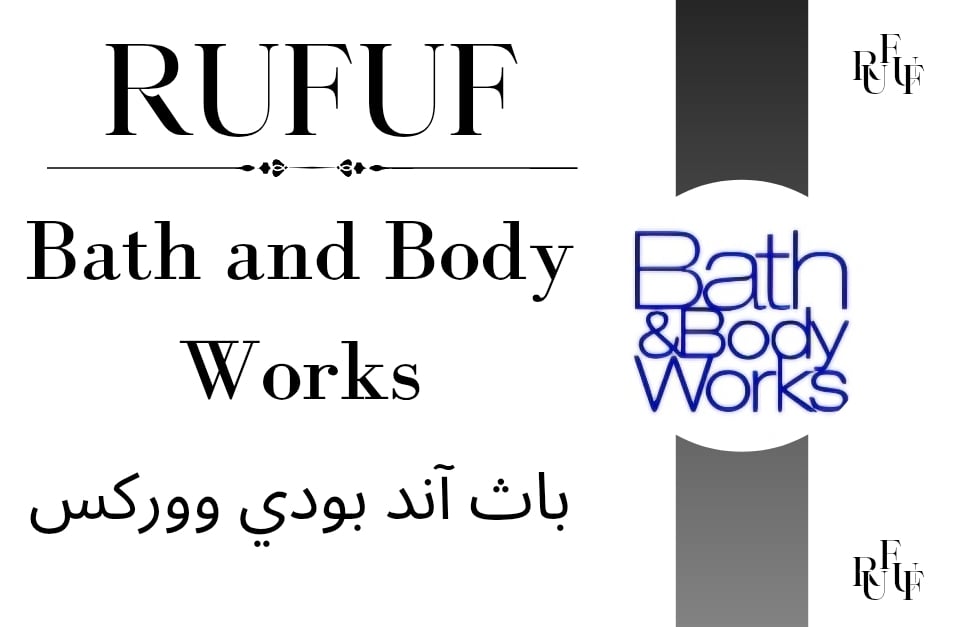 باث اند بودي ووركس