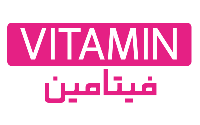 Vitamin  |  فيتامين