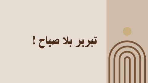 تبرير بلا صياح !