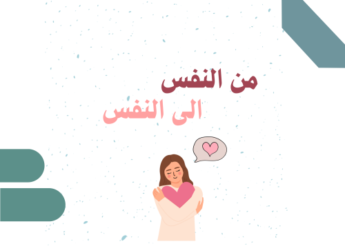 من النفس إلى النفس