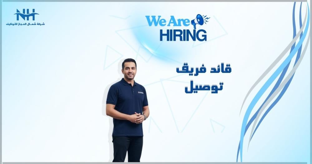 انضم إلى JD.COM (إحدى شركات Fortune Global 500). نبحث عن قائد فريق توصيل للإشراف على السائقين وضمان تسليم الطلبات بدقة وكفاءة عالية في السعودية.