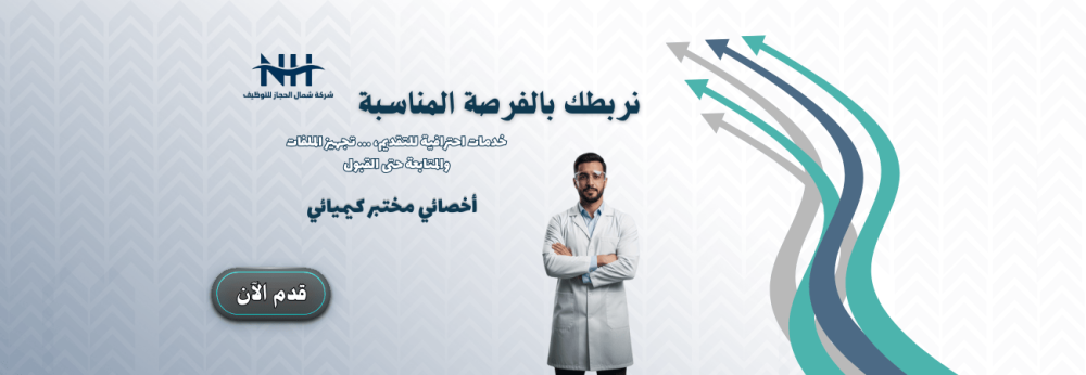 وظيفة أخصائي مختبر كيميائي (Chemical Laboratory Specialist) | شركة خبراء التقنية بالمدينة المنورة