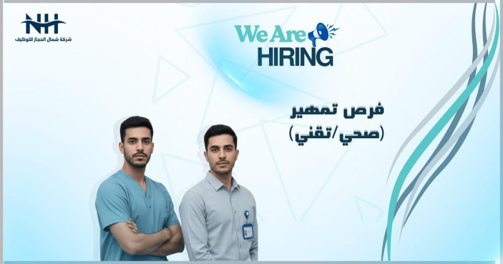 25 فرصة تدريبية عبر "تمهير".. تجمع الرياض الصحي الأول يفتح باب التقديم في وادي الدواسر والسليل
