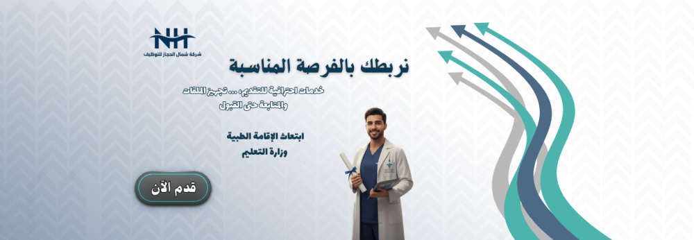ابتعاث طبي - وزارة التعليم - للأطباء (رجال/نساء)