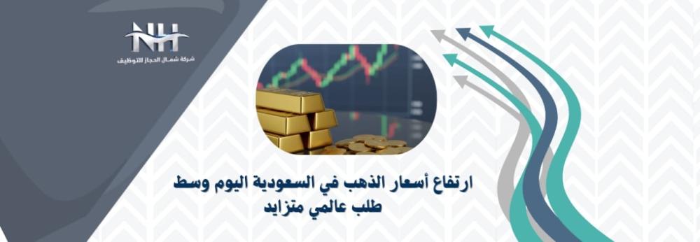 ارتفاع أسعار الذهب في السعودية اليوم مع صعود سعر الذهب عيار 21 و24 في الأسواق المحلية