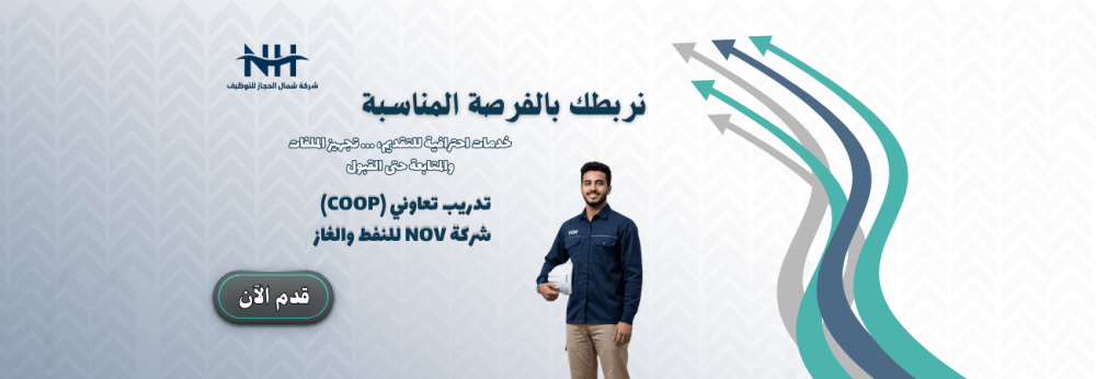 تدريب تعاوني - NOV - محاسبة