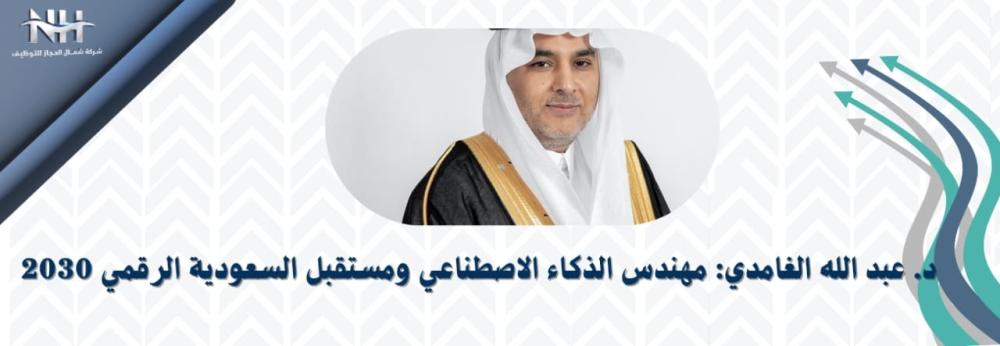 عبد الله الغامدي: العقل المدبر لثورة البيانات والذكاء الاصطناعي