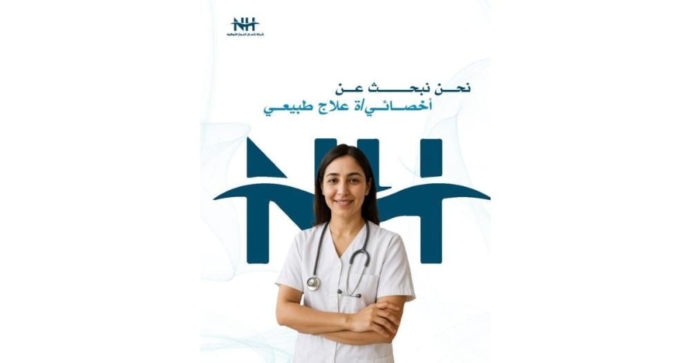 وظيفة أخصائية علاج طبيعي – مستشفى الدكتور حامد سليمان الأحمدي | المدينة المنورة