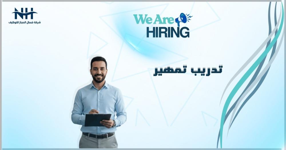 الهيئة العامة للغذاء والدواء تفتح باب التقديم لبرنامج "تمهير" في الرياض لتخصصات الصيدلة والعلوم والإدارة والتقنية.. مكافأة شهرية وخبرة معتمدة