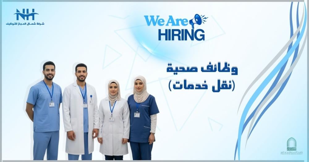 فرصة للنقل.. جامعة الأمير سطام تعلن عن 12 تخصصًا صحيًا للرجال والنساء