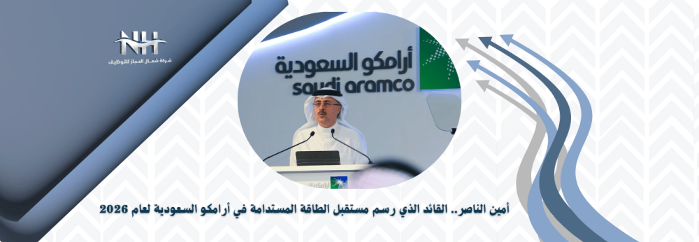 أمين الناصر - أرامكو السعودية - الطاقة المستدامة - تداول - رؤية 2030 -