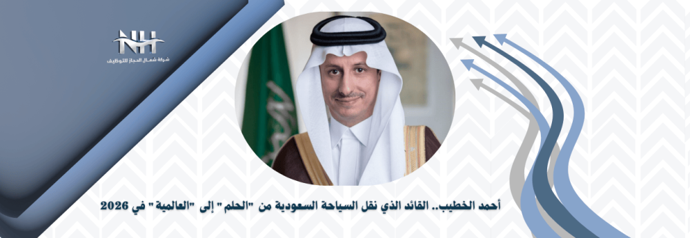 أحمد الخطيب - وزارة السياحة - صندوق الاستثمارات العامة - جودة الحياة -