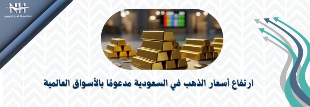 ارتفاع أسعار الذهب في السعودية مع تأثر السوق بالأسعار العالمية