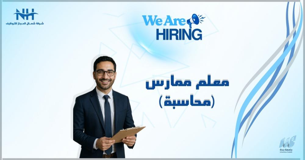 جامعة جدة تفتح باب التقديم للكفاءات الوطنية لشغل وظيفة "معلم ممارس" في تخصص المحاسبة لدعم العملية التعليمية.
