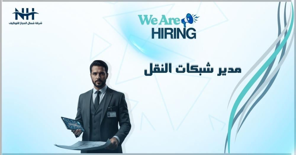 وظائف أرامكو الرقمية 1447 - مدير شبكات النقل (Transport Manager)