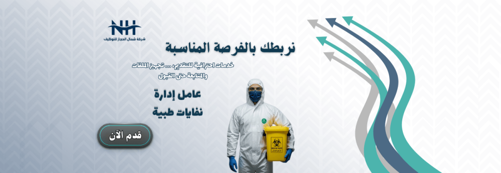 عامل إدارة نفايات طبية - شركة الليف العالمية - للجنسين