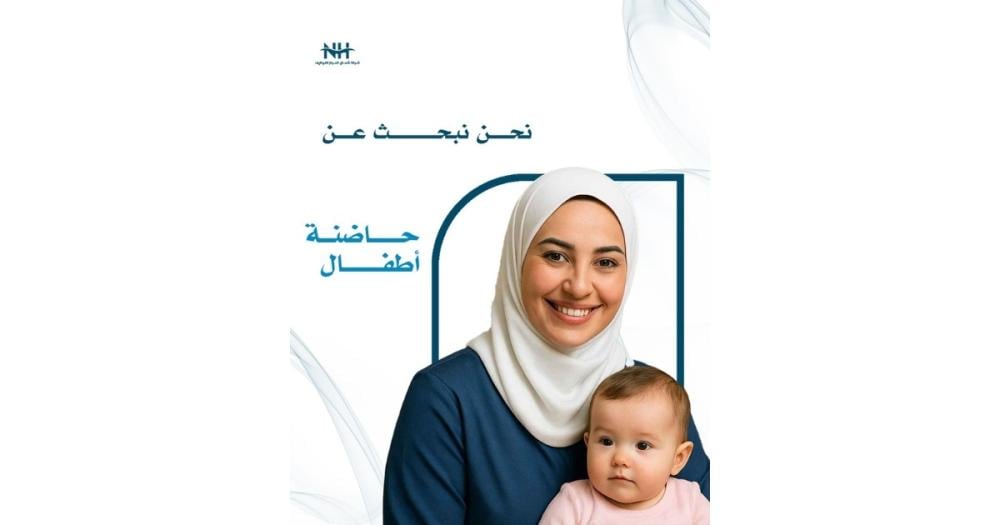 فرصة للنساء بحي الرمال. نبحث عن حاضنة أطفال للانضمام لفريقنا وتوفير بيئة آمنة وحاضنة تساهم في رعاية الأطفال اليومية.