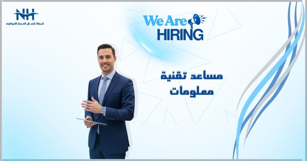 انضم لفريق باك كمفورت في الرياض. نبحث عن مساعد تقنية معلومات لتقديم الدعم الفني للموظفين وضمان كفاءة عمل الأجهزة والشبكات.