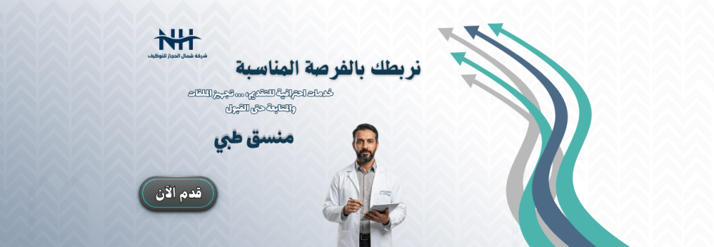 منسق طبي - شركة لبيه (Labayh) - للجنسين