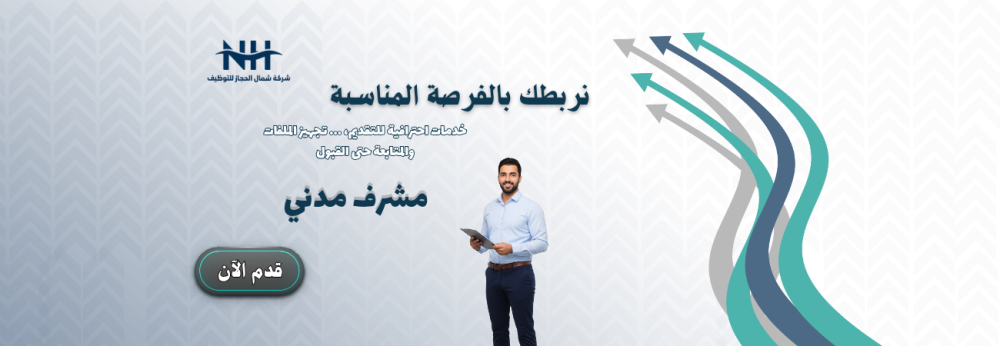 مشرف أعمال مدنية - شركة البواني - خبرة 5 سنوات