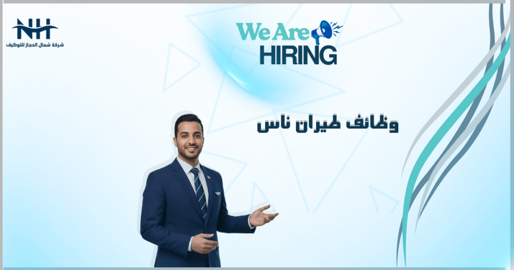 طيران ناس تعلن عن يوم مفتوح للتوظيف في المدينة المنورة. وظائف ضيافة جوية (مضيف/مضيفة) للسعوديين. التقديم فوري في فندق راديسون.