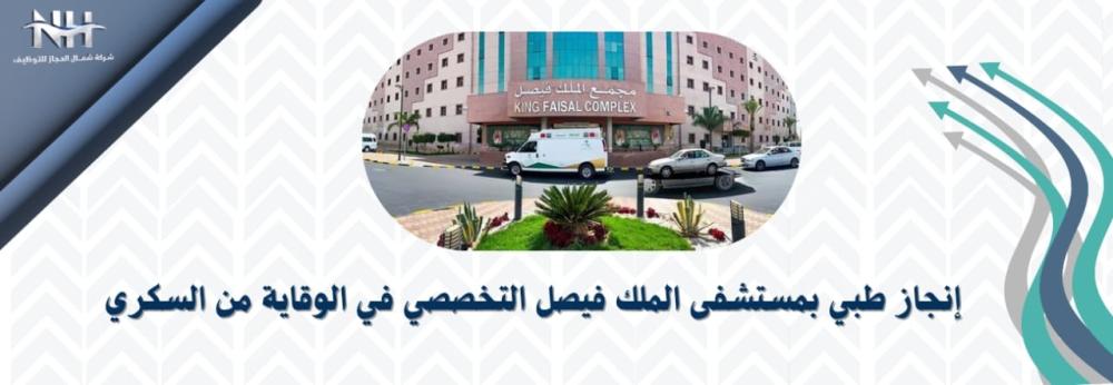 إنجاز طبي في مستشفى الملك فيصل التخصصي لتطبيق علاج وقائي متقدم للحد من السكري من النوع الأول